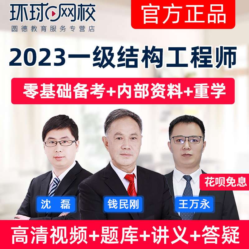 環(huán)球網(wǎng)校結(jié)構(gòu)工程師怎么樣靠譜嗎的簡單介紹  第1張