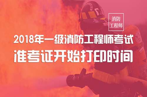 一級消防工程師打印準考證,一級消防工程師打印準考證怎么打印 第2張 一級消防工程師打印準考證,一級消防工程師打印準考證怎么打印 第2張