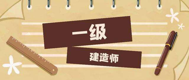 一級(jí)級(jí)建造師報(bào)名條件,一級(jí)建造師報(bào)名條件2022  第2張