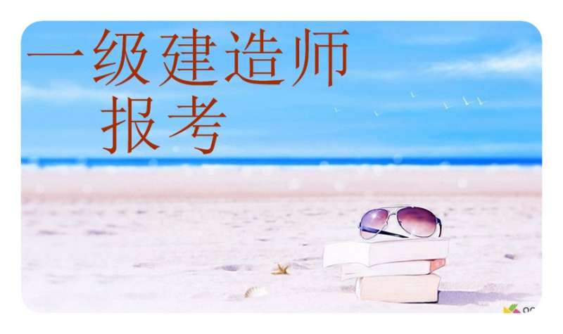 一級(jí)建造師繼續(xù)教育選修課試題及答案,一級(jí)建造師繼續(xù)教育選修課試題 第1張 一級(jí)建造師繼續(xù)教育選修課試題及答案,一級(jí)建造師繼續(xù)教育選修課試題 第1張