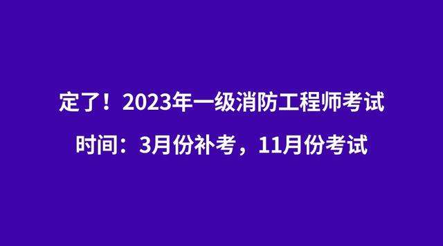 江西消防工程師考試時(shí)間安排最新,江西消防工程師考試時(shí)間安排 第1張 江西消防工程師考試時(shí)間安排最新,江西消防工程師考試時(shí)間安排 第1張