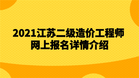 江蘇省助理造價(jià)工程師報(bào)考條件江蘇省助理造價(jià)工程師 第2張 江蘇省助理造價(jià)工程師報(bào)考條件江蘇省助理造價(jià)工程師 第2張