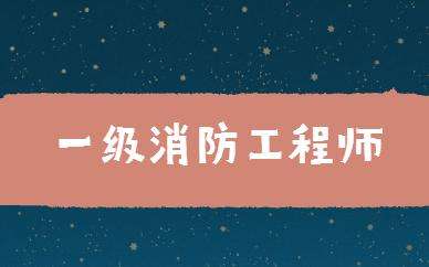 注冊消防工程師心得體會總結注冊消防工程師心得 第2張 注冊消防工程師心得體會總結注冊消防工程師心得 第2張