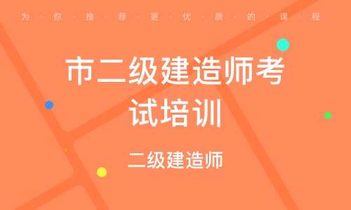 二級建造師教育培訓機構排名,二級建造師再教育培訓 第2張 二級建造師教育培訓機構排名,二級建造師再教育培訓 第2張