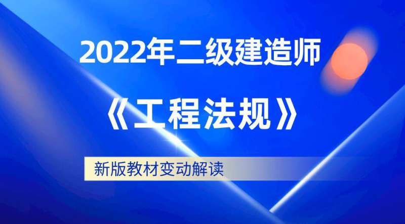 二級建造師教材版本二級建造師教材是哪個出版社 第2張 二級建造師教材版本二級建造師教材是哪個出版社 第2張