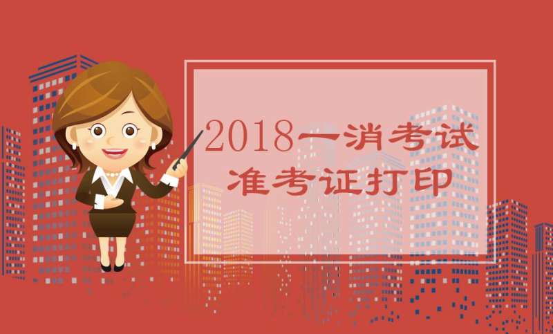 黑龍江二級消防工程師準考證圖片黑龍江二級消防工程師準考證 第2張 黑龍江二級消防工程師準考證圖片黑龍江二級消防工程師準考證 第2張