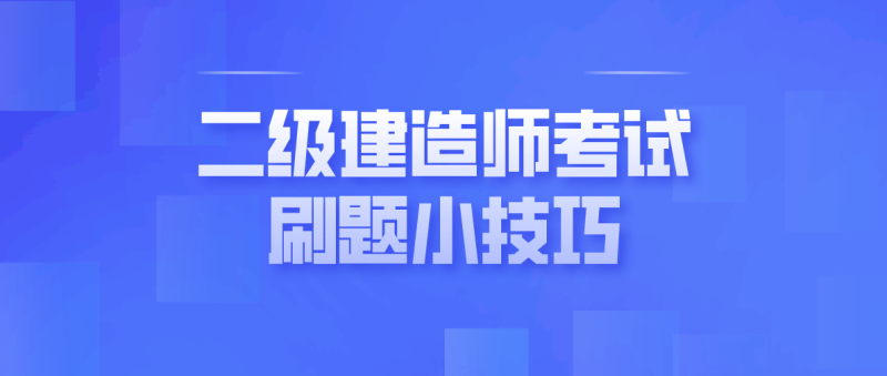 二級建造師答案,二級建造師答案解析 第1張 二級建造師答案,二級建造師答案解析 第1張