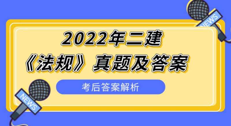 二級建造師答案,二級建造師答案解析 第2張 二級建造師答案,二級建造師答案解析 第2張