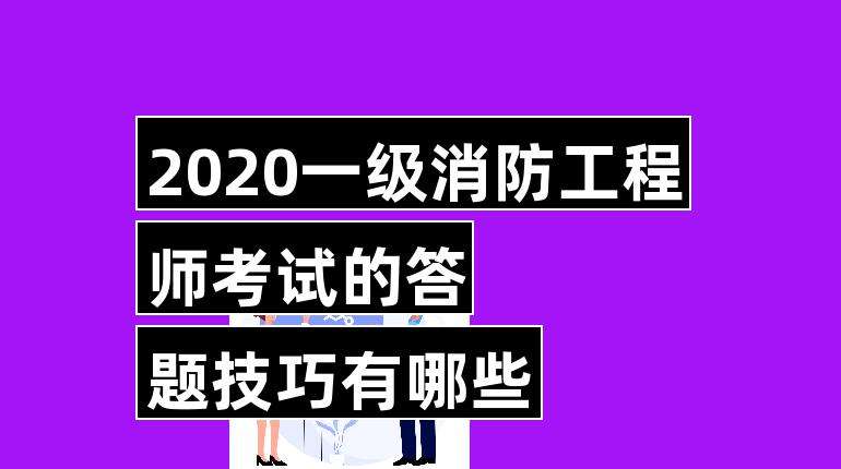 一級消防工程師合格標(biāo)準(zhǔn)2021一級消防工程師合格標(biāo)準(zhǔn) 第2張 一級消防工程師合格標(biāo)準(zhǔn)2021一級消防工程師合格標(biāo)準(zhǔn) 第2張