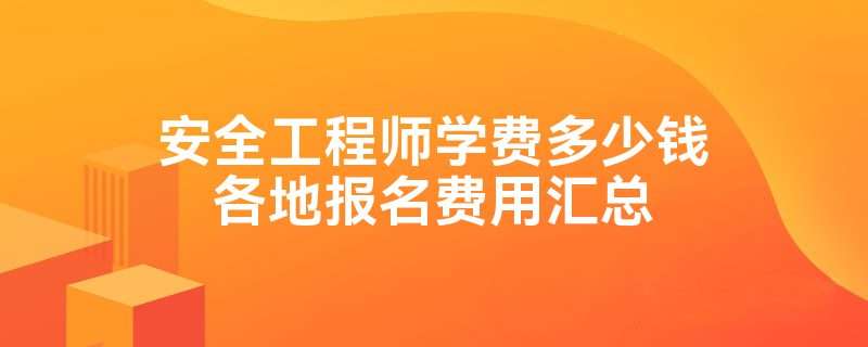 福建安全工程師考試成績查詢福建安全工程師報名  第2張