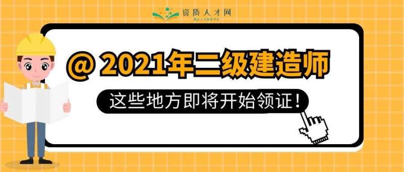 山西二級建造師報名時間2021年官網,山西二級建造師報名入口 第1張 山西二級建造師報名時間2021年官網,山西二級建造師報名入口 第1張