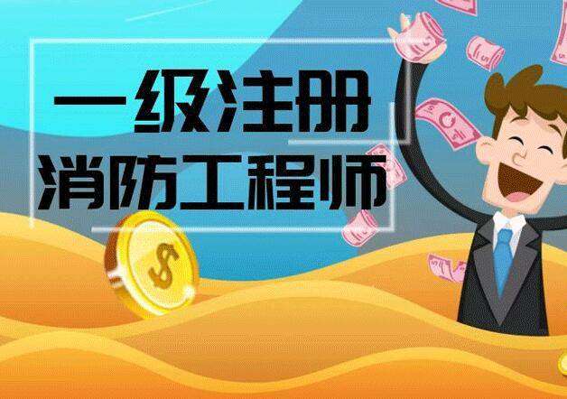 包含一級消防工程師代報名的詞條 第1張 包含一級消防工程師代報名的詞條 第1張