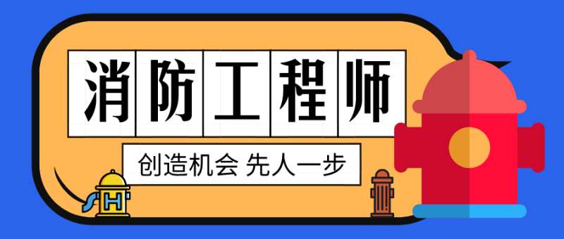 消防工程師責任制有效期消防工程師的責任 第1張 消防工程師責任制有效期消防工程師的責任 第1張