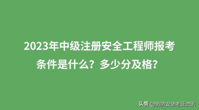 國家注冊安全工程師考試條件國家注冊安全工程師的報名條件 第2張 國家注冊安全工程師考試條件國家注冊安全工程師的報名條件 第2張