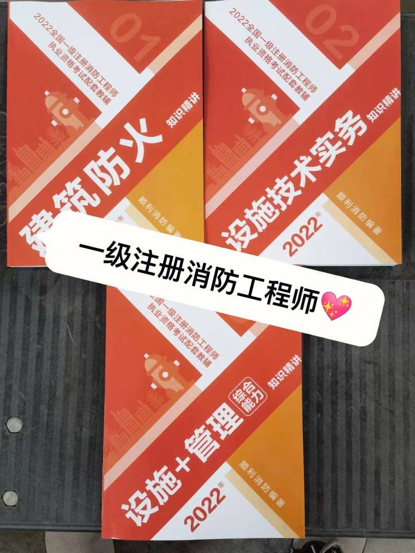 注冊一級(jí)消防工程師書,一級(jí)注冊消防工程師先看哪本書 第1張 注冊一級(jí)消防工程師書,一級(jí)注冊消防工程師先看哪本書 第1張