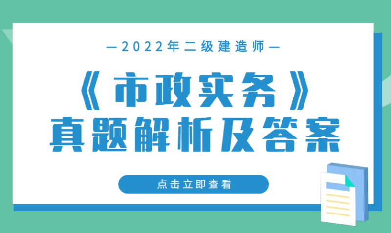 2014年二建法規(guī)真題及答案解析,2014年二級建造師答案 第1張 2014年二建法規(guī)真題及答案解析,2014年二級建造師答案 第1張