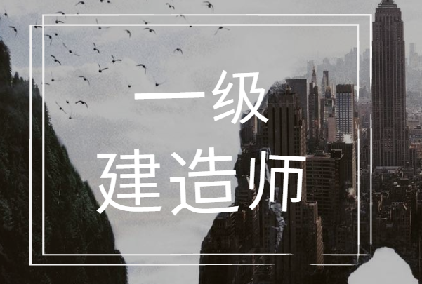 一級建造師復習方法,一級建造師備考經驗分享  第1張