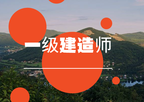 一級建造師復習方法,一級建造師備考經驗分享  第2張