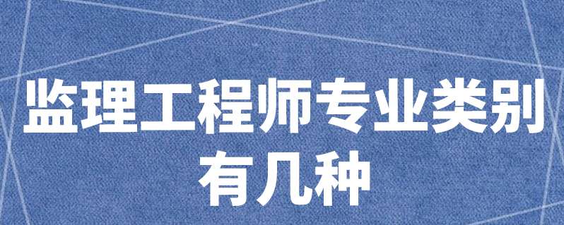 專業監理工程師種類各專業監理工程師執業范圍 第1張 專業監理工程師種類各專業監理工程師執業范圍 第1張