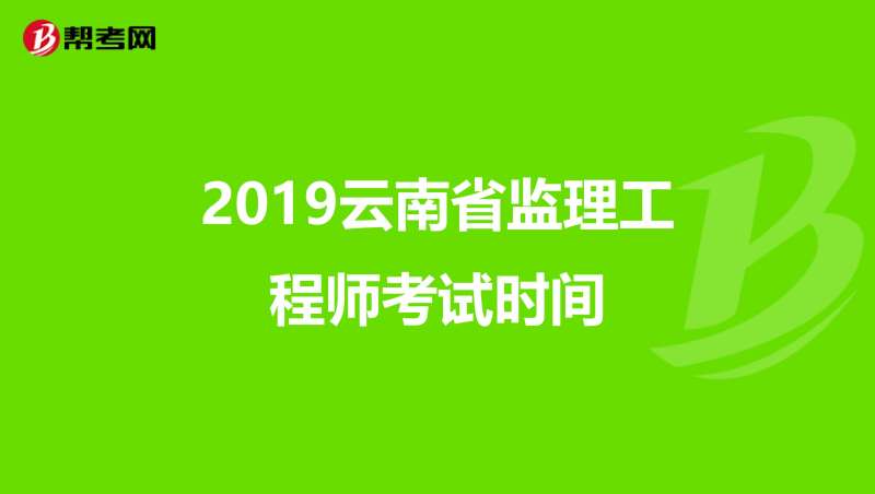 建設部監理工程師報考時間,建設部監理工程師真題 第1張 建設部監理工程師報考時間,建設部監理工程師真題 第1張