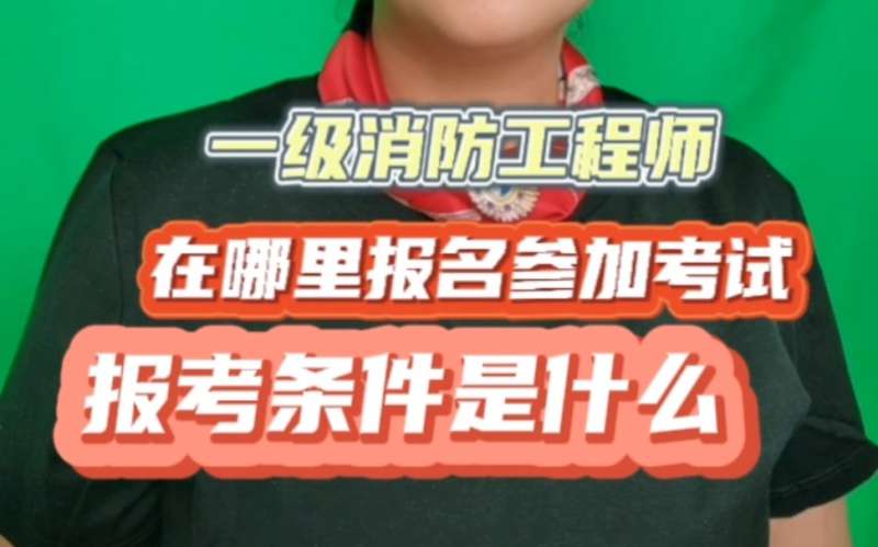 消防工程師考試怎樣報(bào)名,消防工程師考試怎樣報(bào)名的 第1張 消防工程師考試怎樣報(bào)名,消防工程師考試怎樣報(bào)名的 第1張