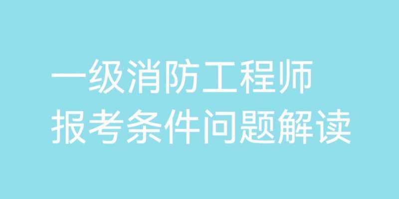 二級消防工程師報考條件圖,二級消防工程師報考條件圖片高清  第1張