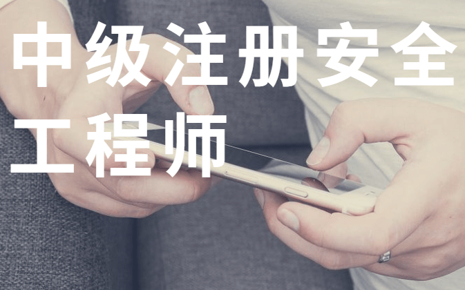 注冊安全工程師注冊管理系統首頁,注冊安全工程師注冊管理系統 第1張 注冊安全工程師注冊管理系統首頁,注冊安全工程師注冊管理系統 第1張