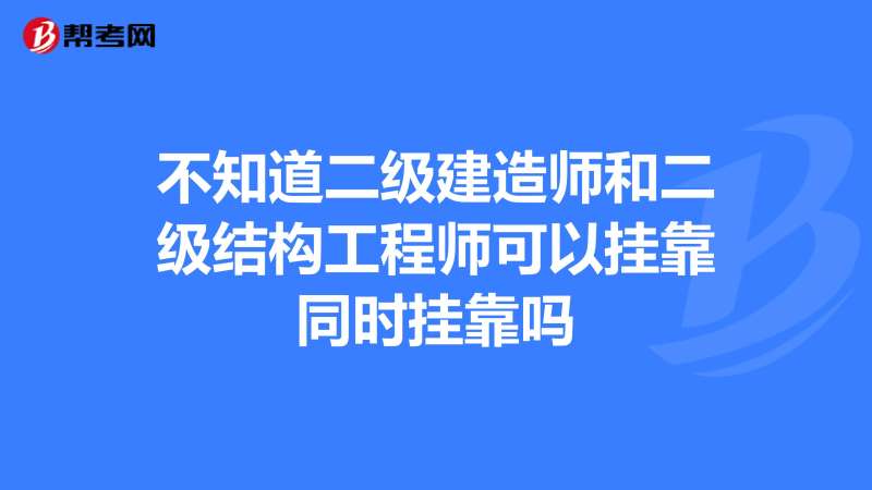 注冊(cè)結(jié)構(gòu)工程師掛證多少錢一年注冊(cè)結(jié)構(gòu)工程師掛 第2張 注冊(cè)結(jié)構(gòu)工程師掛證多少錢一年注冊(cè)結(jié)構(gòu)工程師掛 第2張