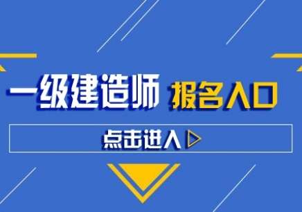 一級建造師輔導班哪家好,一級建造師輔導班  第1張