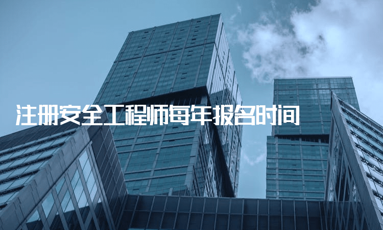 注冊安全工程師報(bào)名時(shí)間2023,注冊安全工程師報(bào)名時(shí)間 第2張 注冊安全工程師報(bào)名時(shí)間2023,注冊安全工程師報(bào)名時(shí)間 第2張