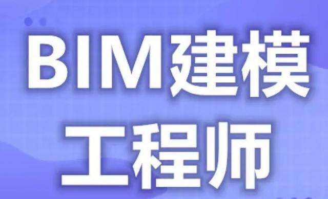 bim高級建筑工程師bim高級工程師含金量 第2張 bim高級建筑工程師bim高級工程師含金量 第2張