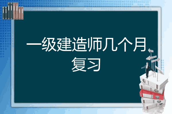 2020年一級(jí)結(jié)構(gòu)工程師難嗎結(jié)構(gòu)工程師考一建有多大用  第1張