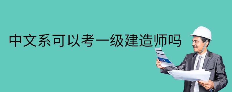 機(jī)電一級(jí)建造師考什么機(jī)電一級(jí)建造師報(bào)考條件有哪些 第1張 機(jī)電一級(jí)建造師考什么機(jī)電一級(jí)建造師報(bào)考條件有哪些 第1張