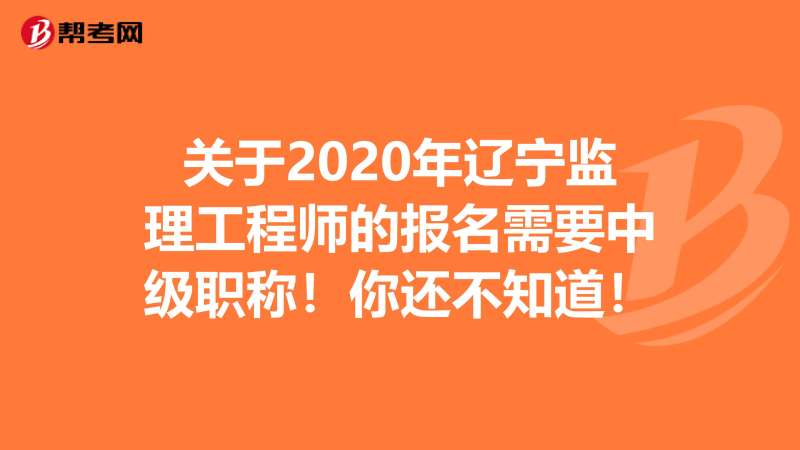 遼寧監(jiān)理成績查詢時間2020遼寧監(jiān)理工程師成績查詢  第1張