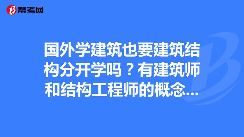 國外的結(jié)構(gòu)工程師有哪些,國外的結(jié)構(gòu)工程師 第1張 國外的結(jié)構(gòu)工程師有哪些,國外的結(jié)構(gòu)工程師 第1張