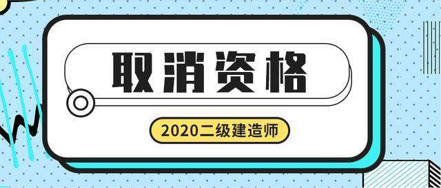 取消臨時二級建造師取消臨時二級建造師證書 第1張 取消臨時二級建造師取消臨時二級建造師證書 第1張