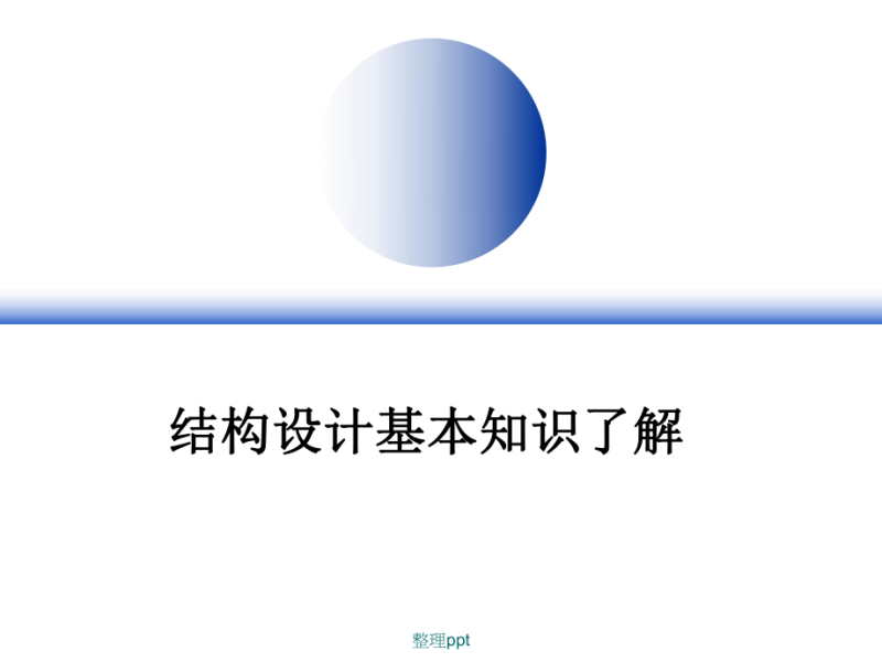 結(jié)構(gòu)工程師面試的專業(yè)知識如何進(jìn)行結(jié)構(gòu)工程師面試 第1張 結(jié)構(gòu)工程師面試的專業(yè)知識如何進(jìn)行結(jié)構(gòu)工程師面試 第1張