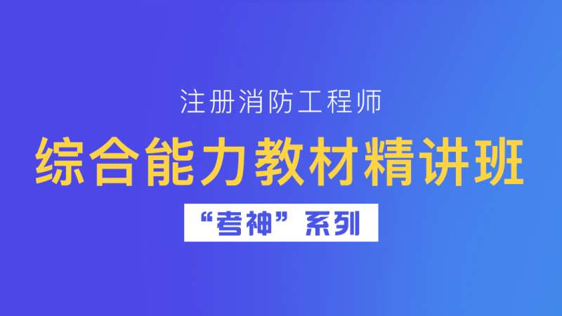 注冊一級消防工程師教材下載注冊一級消防工程師教材下載安裝 第1張 注冊一級消防工程師教材下載注冊一級消防工程師教材下載安裝 第1張