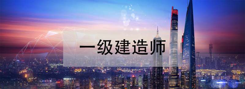學(xué)一級(jí)建造師什么網(wǎng)校好學(xué)一級(jí)建造師 第1張 學(xué)一級(jí)建造師什么網(wǎng)校好學(xué)一級(jí)建造師 第1張