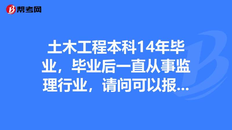 不是本專業可以報考結構工程師嗎女生,不是本專業可以報考結構工程師嗎 第1張 不是本專業可以報考結構工程師嗎女生,不是本專業可以報考結構工程師嗎 第1張