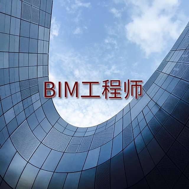 bim工程師證招聘邕寧bim工程師 第1張 bim工程師證招聘邕寧bim工程師 第1張