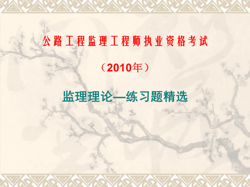 公路注冊監(jiān)理工程師專業(yè)科幾本書,公路注冊監(jiān)理工程師  第1張