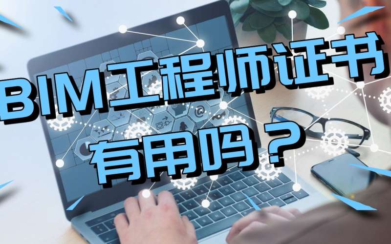 從事bim工程師有用嗎,從事bim工程師有用嗎現(xiàn)在 第1張 從事bim工程師有用嗎,從事bim工程師有用嗎現(xiàn)在 第1張