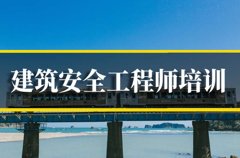 安全工程師的培訓(xùn)安全工程師培訓(xùn)機(jī)構(gòu)哪家好 第1張 安全工程師的培訓(xùn)安全工程師培訓(xùn)機(jī)構(gòu)哪家好 第1張