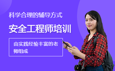 安全工程師的培訓(xùn)安全工程師培訓(xùn)機(jī)構(gòu)哪家好 第2張 安全工程師的培訓(xùn)安全工程師培訓(xùn)機(jī)構(gòu)哪家好 第2張