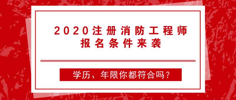 消防工程師變更注冊需要繼續教育嗎,消防工程師報名條件會更改 第2張 消防工程師變更注冊需要繼續教育嗎,消防工程師報名條件會更改 第2張