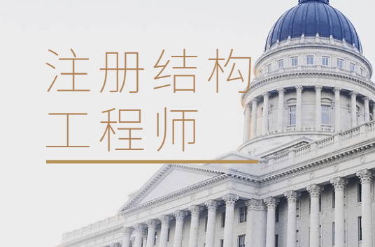 一級注冊結(jié)構(gòu)工程師基礎(chǔ)總結(jié)一級注冊結(jié)構(gòu)工程師基礎(chǔ)總結(jié)大全 第1張 一級注冊結(jié)構(gòu)工程師基礎(chǔ)總結(jié)一級注冊結(jié)構(gòu)工程師基礎(chǔ)總結(jié)大全 第1張