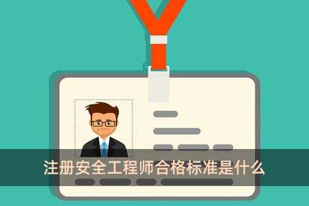 安全工程師歷年合格標準安全工程師合格標準安全工程師合格 第2張 安全工程師歷年合格標準安全工程師合格標準安全工程師合格 第2張