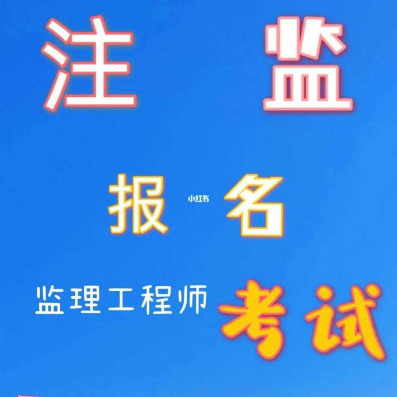 報考條件監理工程師報考監理工程師需要具備什么條件 第1張 報考條件監理工程師報考監理工程師需要具備什么條件 第1張