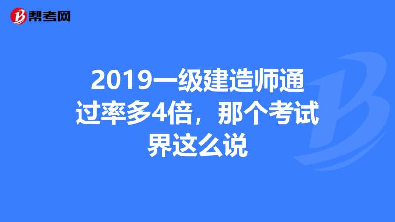 一級建造師各個專業(yè)通過率,一級建造師各個專業(yè)的執(zhí)業(yè)范圍 第2張 一級建造師各個專業(yè)通過率,一級建造師各個專業(yè)的執(zhí)業(yè)范圍 第2張